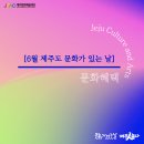 6월 문화가있는날 기획공연 <재오 소프라노 유소영과 떠나는 음악여행> | [제주문화예술종합포털-제주인놀다] 6월 제주 문화가 있는 날ෆ