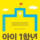 아이 1학년 엄마 1학년(정서지능부터 공부 태도까지 초등학교 1학년 심리 교과서) - 이호분 외 이미지