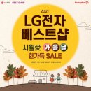 [홈플러스 구미점] 시월愛 LG전자 베스트샵 한가득 SALE~! 이미지