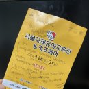 세텍 유교전 미니 살롱 대치동 헤더샘 엄마표 영어 강의 후기