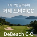 거제드비치cc 1박2일 11월골프여행 이미지