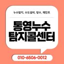 도천동새마을금고 | 통영누수탐지콜센터