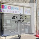 천국상조이벤트 | 경기 광주 : 키즈온 / 외부음식 가능한 대형 키즈카페