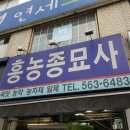 흥농농약종묘사 이미지