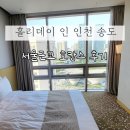 뷰맛집 홀리데이인 인천 송도 호캉스 후기 + 주변 맛집