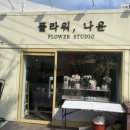 나윤플라워 이미지