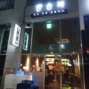 쉐프정승복 이미지