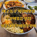 방촌제1경로당 | 대구 동구 쭈꾸미볶음맛집 방촌돼지갈비찜쭈꾸미 점심특선으로 가성비 좋게 즐겼어요