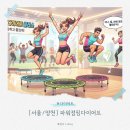 수 파워점핑(강일점) | [서울/양천] 목동다이어트, 지루할 틈 없는 파워점핑다이어트에서 신나게 땀 흘린 후기!