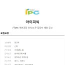 (주)아이피씨