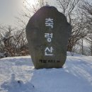 105차 정기(신년)산행 축령산(장성) 이미지