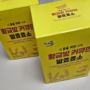 우리들엔영농조합법인 | [진도강황영농조합법인] 요즘 소화력 실화냐 ㅠㅠ 커큐민 발효효소로 관리 시작했어요