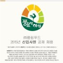 풍림푸드 채용 / 풍림푸드 2015년 신입사원 공개 채용 (~11/26) 이미지