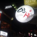 인생삼겹살 이미지
