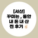 손으로 꾸미는 세상 | [서산]피부관리 추천 | 꾸미는 ,동안에서 직접 받아본 리얼 경험담”