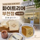 부천점 | 부천 에르메스 식빵으로 유명한 화이트리에 부천점 방문 후기