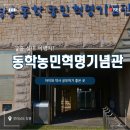 장흥동학농민혁명기념관 | 장흥 실내 여행지! 아이와 역사 공부하기 좋은 동학농민혁명기념관