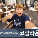 코랄스테이션 | 태국 치앙마이 국제공항 코랄 라운지 후기 (w. 더라운지 앱)