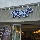 어반MJ | 무거동밥집 무거동술집 울산맛집 점심특선 점심식사 울대밥집 신상밥집 단풍집 울대술집 무거동모임술집...