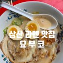 꽃대나리로 | 울산 삼산 라멘 맛집 요부코 | 국물까지 싹 비운 라멘 맛집 후기