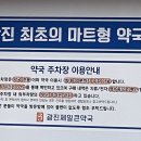 광진제일큰약국 이미지