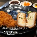 광장동주민센터 | 주민카츠, 가성비 좋은 광장동 돈까스 혼밥 맛집