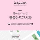 웰플란트75치과의원 이미지