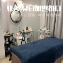 세종 도담동 피부 체형관리 뷰티에 반하다