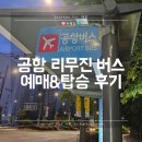서울공항리무진(주) | 여행팁 : 서울 공항버스 리무진 예매 탑승 후기
