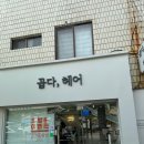 곱다;헤어