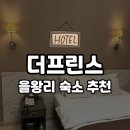 더프린스호텔 | [을왕리] 더프린스호텔 바다 오션뷰 디럭스룸, 가격, 주차 숙소 리얼 후기🔥