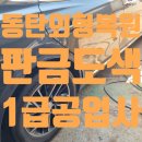 동탄 판금도색 외형복원 잘하는 공업사 1급 BTB모터스