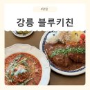 도로변(블루클럽 앞)(1) | [강원/강릉] 강릉 초당동 돈까스, 파스타 양식 맛집 블루키친 레스토랑 아이랑 방문 후기