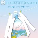 뮤지컬 빨래 이미지