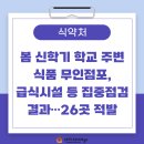 지에스25 송정풍경채점 | 식약처, 봄 신학기 학교 주변 식품 무인점포, 급식시설 등 집중점검 결과…26곳 적발