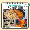 유가네닭갈비부산 | 부산 송도 맛집 유가네닭갈비 송도점 솔직후기, 오션뷰까지 완벽!