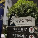 범일이중섭거리 이미지