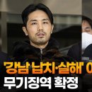 '강남 납치·살해' 이경우·황대한 무기징역 확정 이미지