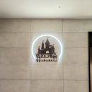 워터캐슬 | [하남 찜질방] 가성비 좋은 워터캐슬 하남미사점! 내돈내산 솔직 후기