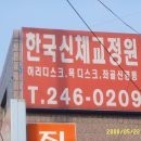 한국신체교정원