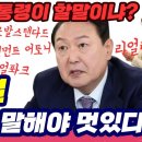 윤석열, 영어로 말해야 멋있다 이미지