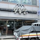 소도시 여행 울진 후포리 맛집 왕돌잠 내돈내산 후기