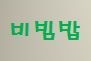 한반도이용원 네이버블로그
