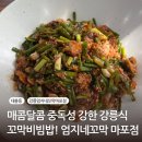 강릉엄지네꼬막집 마포점 이미지