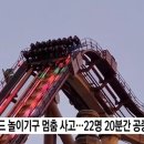 “22명이 20분간 공중에 고립돼”… 경주월드 놀이기구 멈춤 사고 이미지