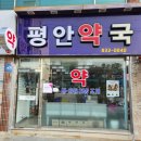 평안약국 이미지