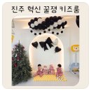 꿀잼키즈룸 | 진주 무인키즈카페 인원제한 없는 혁신 꿀잼 키즈룸 후기