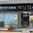 제일추어탕 | 부산 대연동 주민 맛집 제일집 추어탕 내돈내산