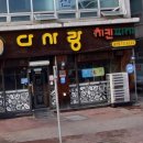 다사랑치킨금산점 이미지