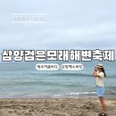 주식회사 신나는제주여행 | 삼양검은모래해변축제 아이와 제주 여행 삼양해수욕장 불꽃놀이까지 후기